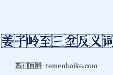姜子岭至三坌反义词是什么意思的图片